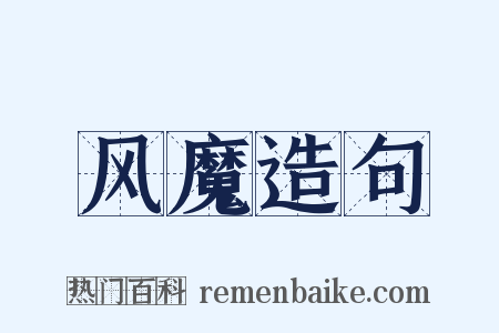 风魔造句是什么意思的图片